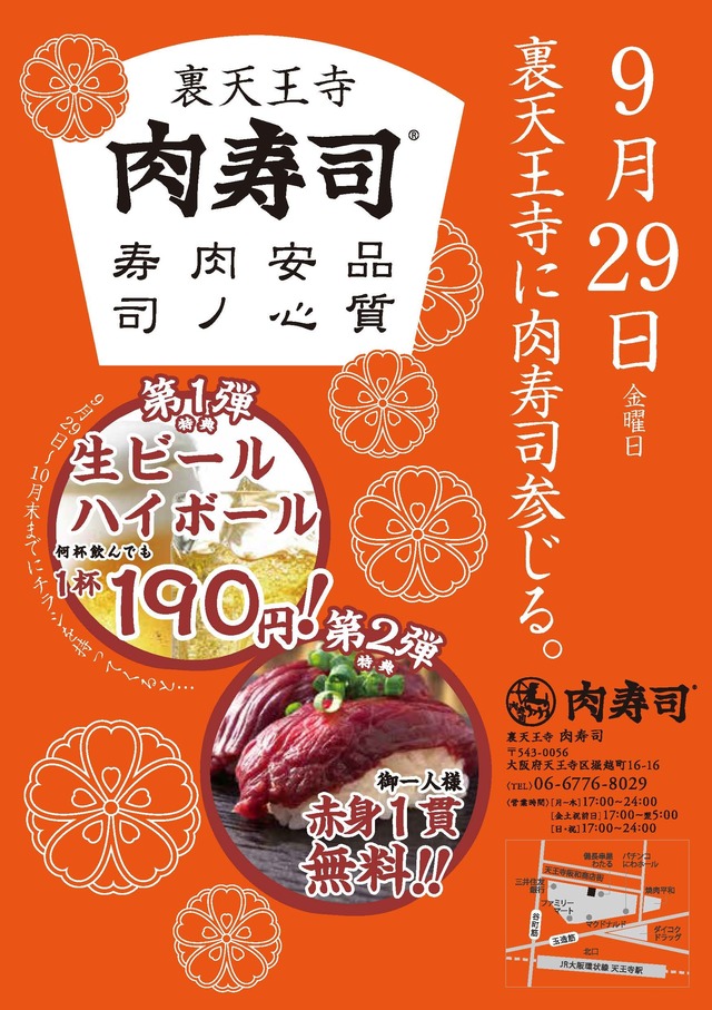 裏天王寺肉寿司