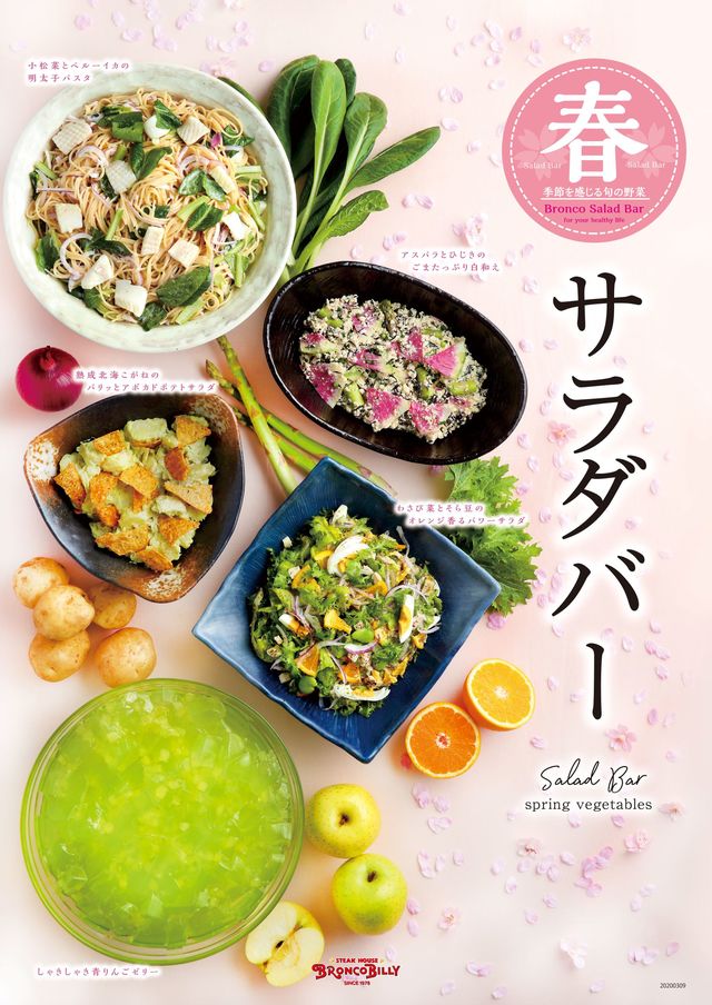 『春のサラダバー』が３月９日（月）よりスタート