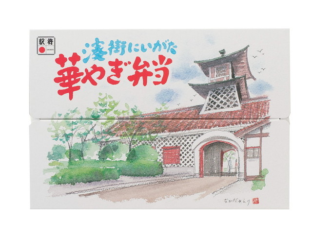 湊街にいがた 華やぎ弁当