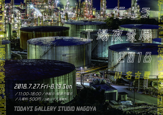 行ける工場夜景展 2018（東京）