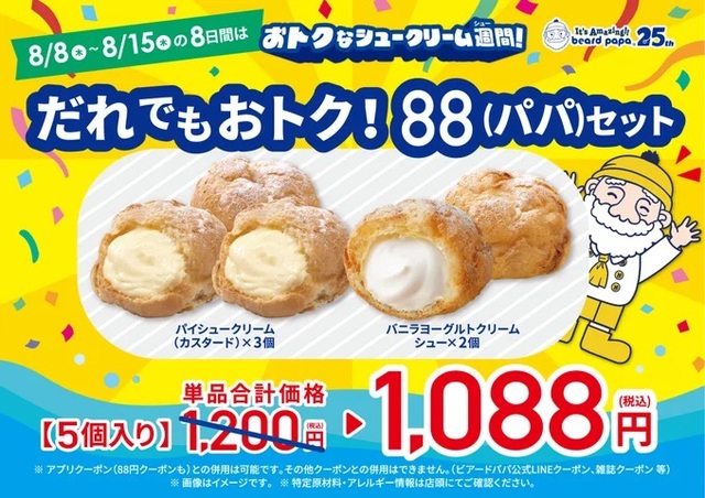 「ビアードパパ おトクなシュークリーム週間」