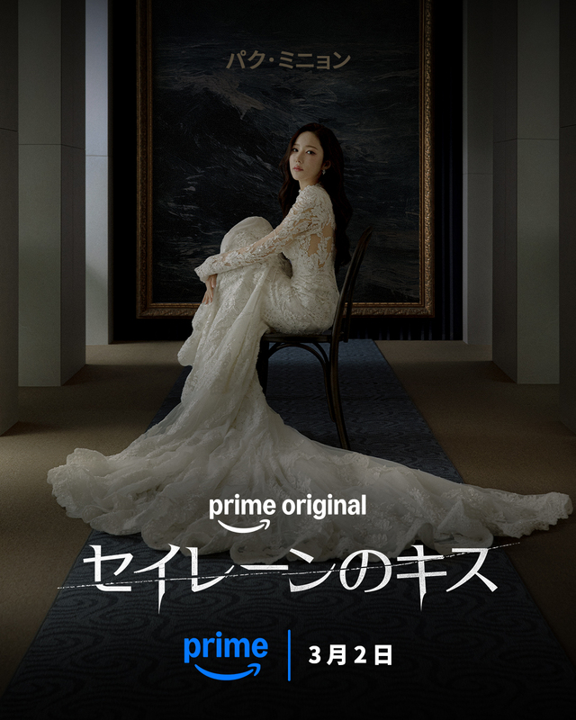 『セイレーンのキス』Prime Videoで独占配信中
