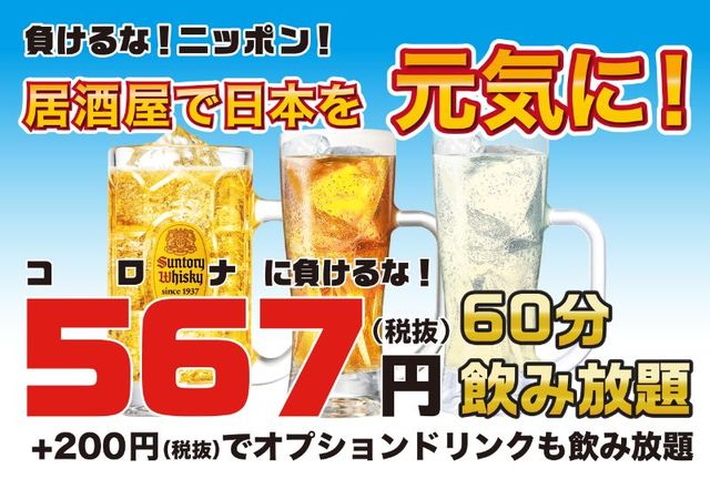 「1時間飲み放題」お一人様567円