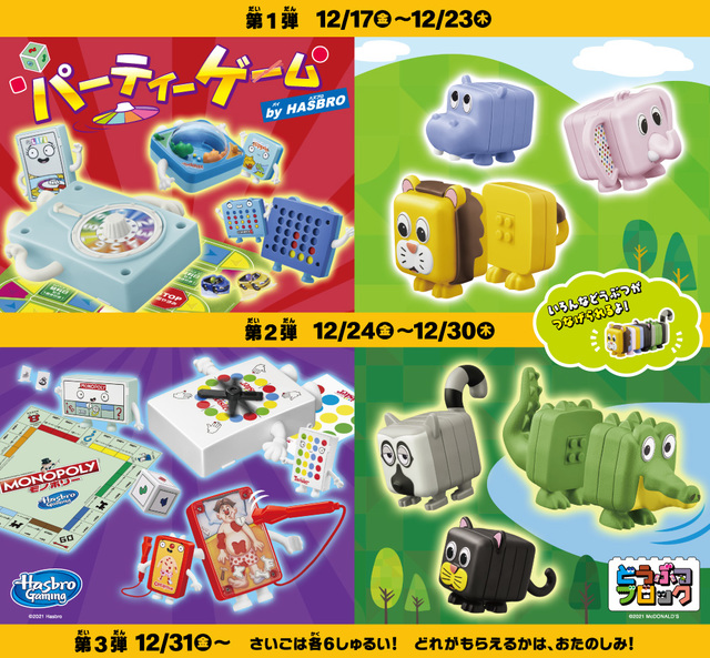 ハッピーセット「パーティーゲーム by HASBRO」「どうぶつブロック」