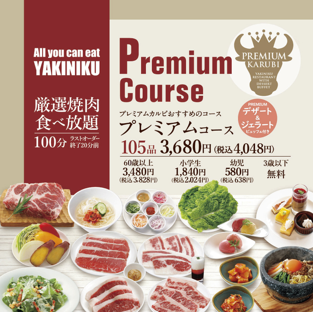 「プレミアムコース」【プレミアムカルビ湘南台店がオープン】