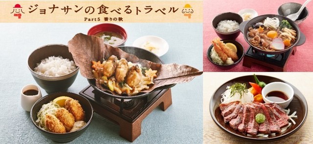 ジョナサンの食べるトラベルフェア