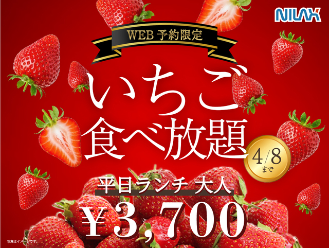 「国産いちご食べ放題」＜期間：2026年3月12日～4月8日＞【真っ赤に輝く“国産いちご”を贅沢に楽しめる♪WEB予約限定「国産いちご食べ放題」開催中！】