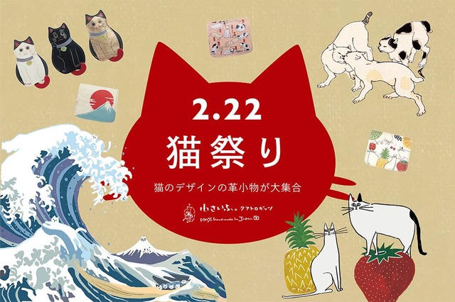 【小さいふ。コンチャ 波猫】22日の猫の日に向けて猫の日祭りを開催中！