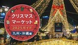 週末おでかけ特集！　クリスマスマーケット2025ガイド　九州・沖縄編