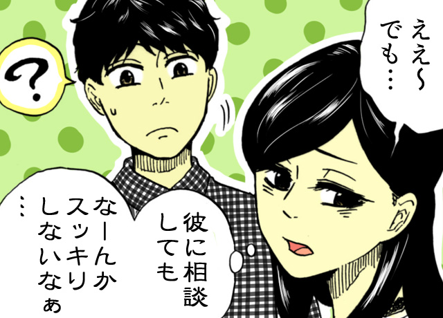 ただ話を聞いてほしいだけなのに。「相談」で彼とすれ違わない“2つのポイント”（12） Mimotミモット 3226