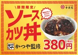 かつや監修 ソースカツ丼