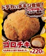 新発売ゴロチキ 220円（税込）