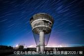 「変わる廃墟 VS 行ける工場夜景展」