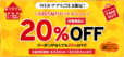 お持ち帰りセットメニュー20％OFFキャンペーン