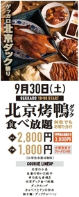 「ゲッカロ 北京ダック祭り」