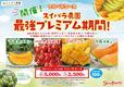「​​​フルパラコース 最強プレミアム期間」＜期間：2026年6⽉20⽇〜6月28日＞【【6/20〜6/28】スイーツパラダイスが、フルパラコース「最強プレミアム期間」開催！4種のプレミアムフルーツをファーストプレートでお届け！】