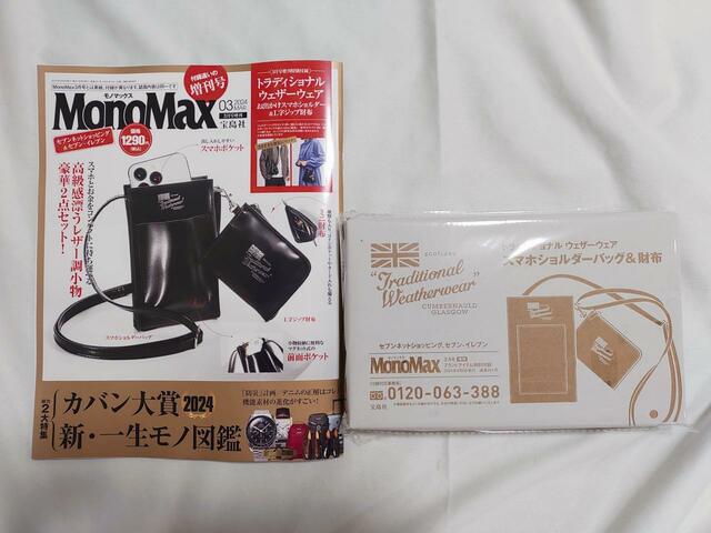 【MonoMax 2024年3月号増刊】価格:1,290円(税込)