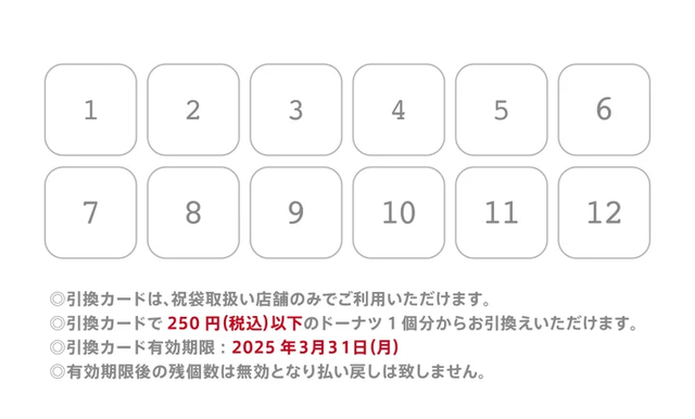 「ドーナツ12個引換券（裏）」＜価格：2,200円（税込）＞【ドーナツ12個引換券付き！ドーナツ専門店『JACK IN THE DONUTS 』が数量限定でおトクな“祝袋”を販売！】