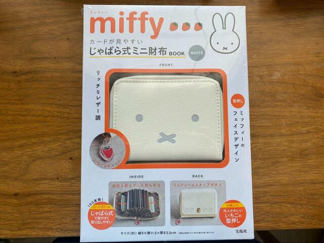 【宝島社　miffy カードが見やすい じゃばら式ミニ財布 BOOK WHITE】シンプルかわいいデザインで大人女子の心を鷲掴み！