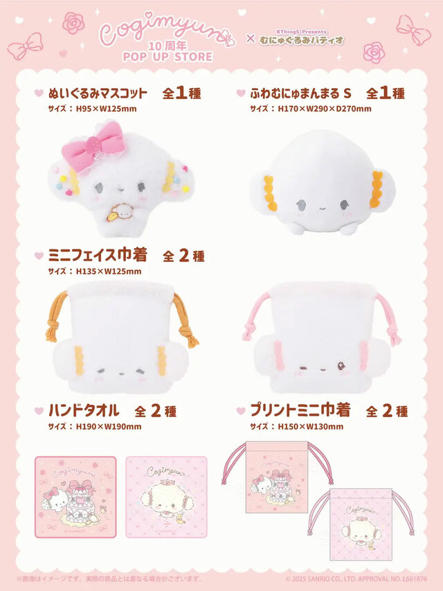 【こぎみゅん 10周年 POP UP STORE】“むにゅぐるみパティオ”とのかわいいコラボアイテムが多数登場♪
