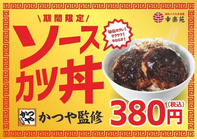 かつや監修 ソースカツ丼