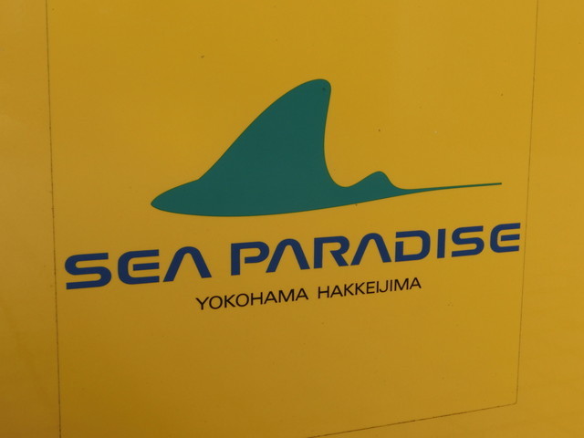 横浜デート：横浜・八景島シーパラダイス