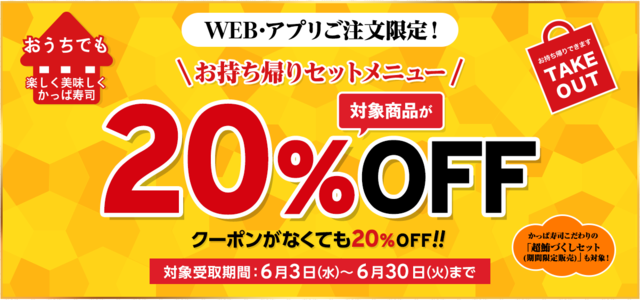 お持ち帰りセットメニュー20％OFFキャンペーン