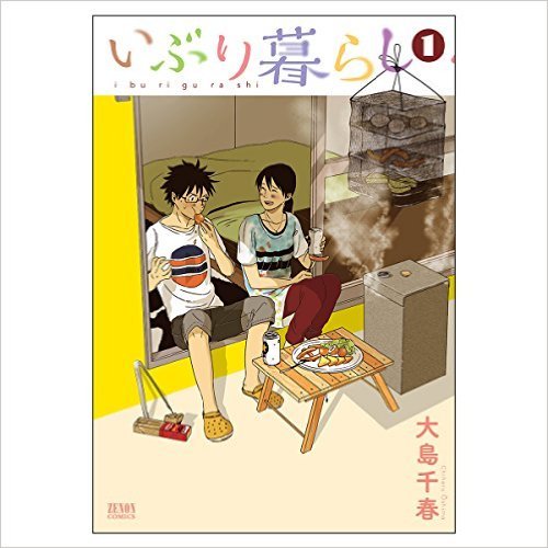 『いぶり暮らし 1』大島千春著　徳間書店