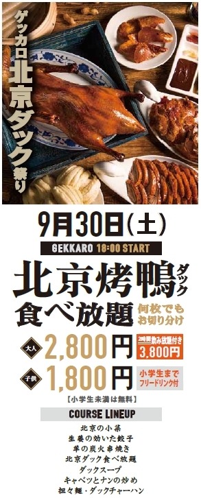 「ゲッカロ 北京ダック祭り」