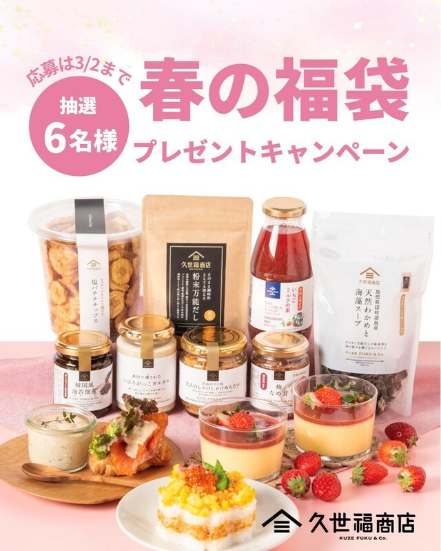 「2025 春の福袋」プレゼントキャンペーン」<期間:2025年2月21日~3月2日>【久世福商店の「2025 春の福袋」オンライン限定で発売決定!気になる“久世福アイテム”全8品をご紹介!】