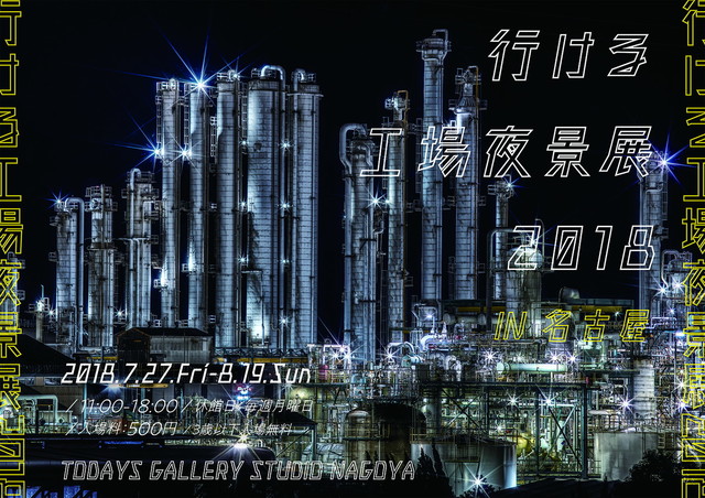 行ける工場夜景展 2018（東京）
