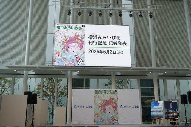 フリーマガジン『横浜みらいぴあ』刊行記念会見の模様