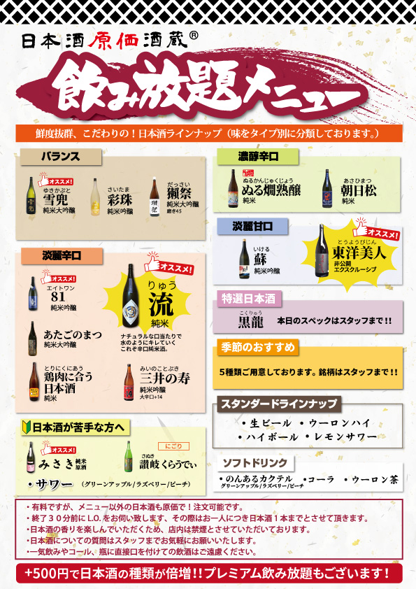 「飲み放題メニュー」【時間無制限（最大11時間）日本酒飲み放題が¥1,250(税込)】