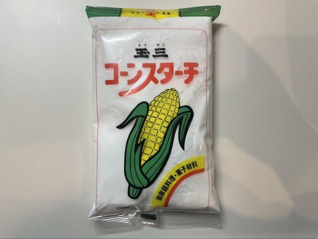 【玉三 コーンスターチ】コーンスターチを入れて作ります