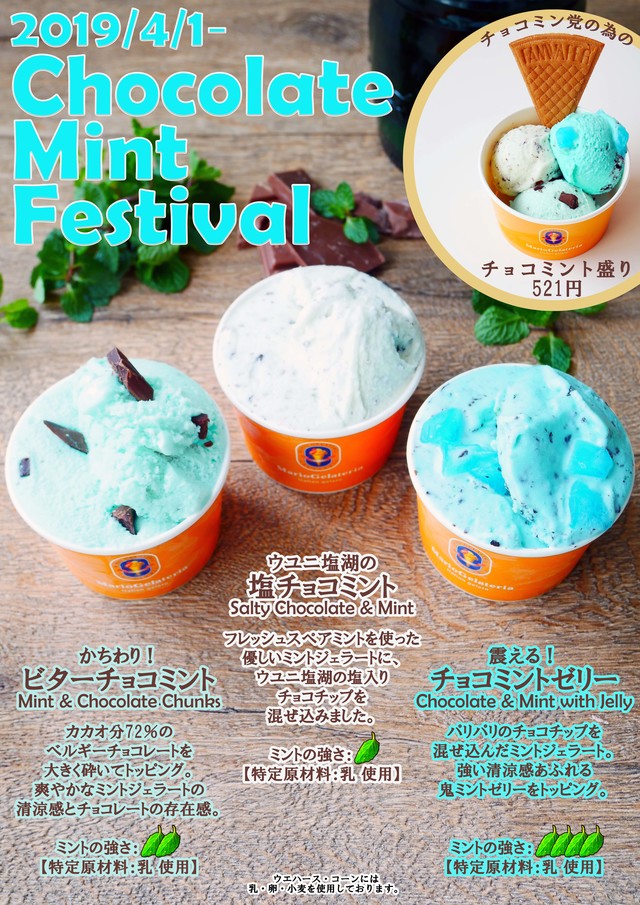 平成最後のチョコミント祭！