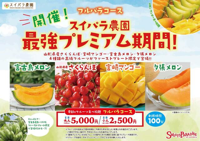 「​​​フルパラコース 最強プレミアム期間」＜期間：2026年6⽉20⽇〜6月28日＞【【6/20〜6/28】スイーツパラダイスが、フルパラコース「最強プレミアム期間」開催！4種のプレミアムフルーツをファーストプレートでお届け！】