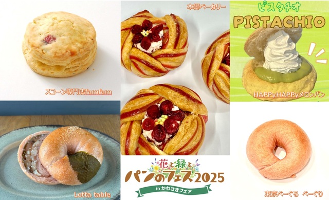 出店パンイメージ【花と緑とパンのフェス2025 in かわさきフェア】