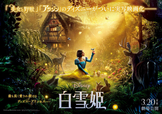 実写映画『白雪姫』 3月20日（木・祝）公開予定