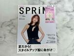 【SPRiNG7月号増刊付録】表紙はセクシーな田中みな実さん♡