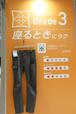 ストレッチ度：グレード3は座るときに楽なくらいの生地の伸び具合です
