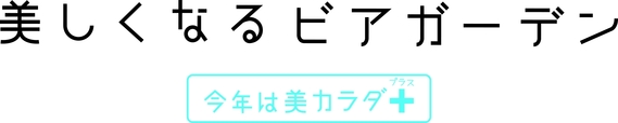 美しくなるビアガーデン