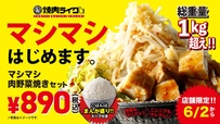 マシマシ肉野菜焼きセット＜890円＞