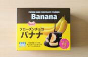 【No.9】アスク トロピカルマリア フローズンチョコバナナ 500g×2袋 1798円 / チョコとバナナを表現したカラーリングのパッケージ