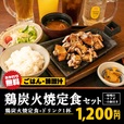 得々鶏炭火焼定食セット