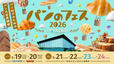 【パンのフェス2026 in Fビレッジ】