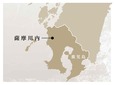 「鹿児島県 地図」【ロイヤルホストに“国産うなぎ”を洋食で味わうメニュー登場！山梨県産ワインとのペアリングも愉しめます！】