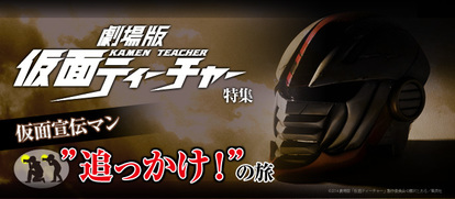 仮面ティーチャー ドラマ版と映画版のキャストが集結 高校生限定 試写会大募集 1 2 ウレぴあ総研