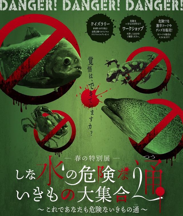 しな水の危険ないきもの大集合　 通(2（ツー）)～これであなたも危険ないきもの通～