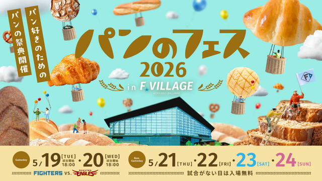 【パンのフェス2026 in Fビレッジ】