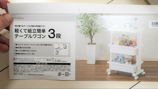 【ニトリ テーブルワゴン3段】「軽くて組み立て簡単」がポイント